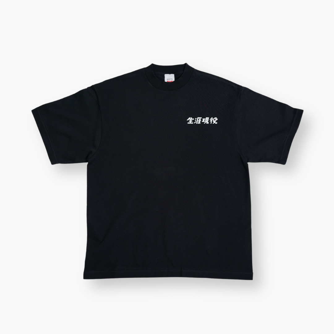 生涯現役 Tシャツ / 黒