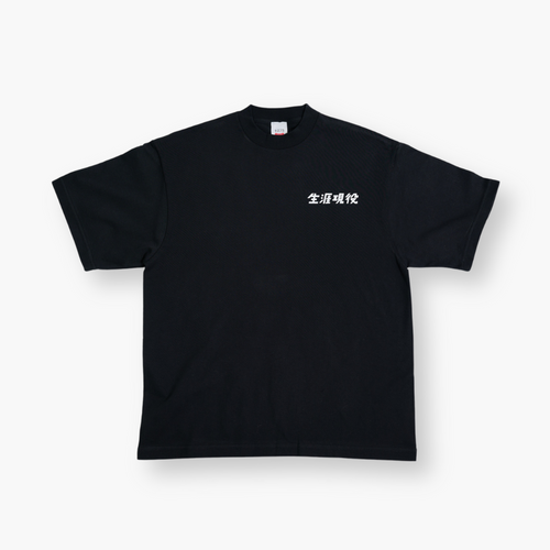 生涯現役 Tシャツ / 黒
