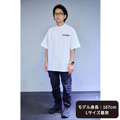 生涯現役 Tシャツ / 白