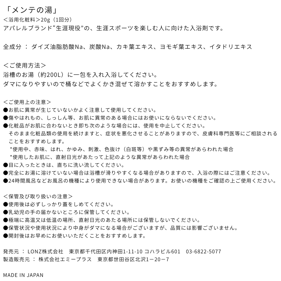 生涯現役「メンテの湯」（入浴剤）