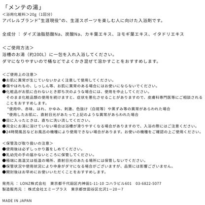 生涯現役「メンテの湯」（入浴剤）