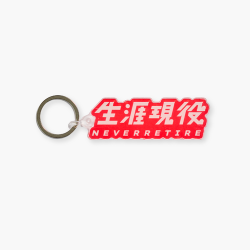生涯現役 キーホルダー / 白文字