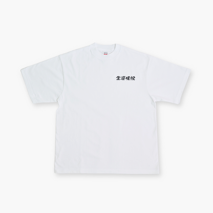生涯現役 Tシャツ / 白