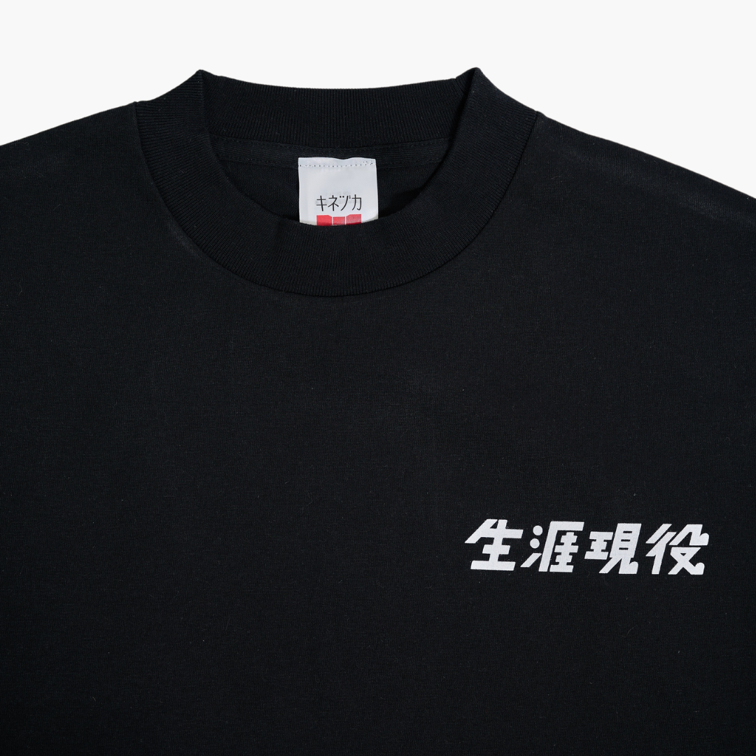 生涯現役 Tシャツ / 黒