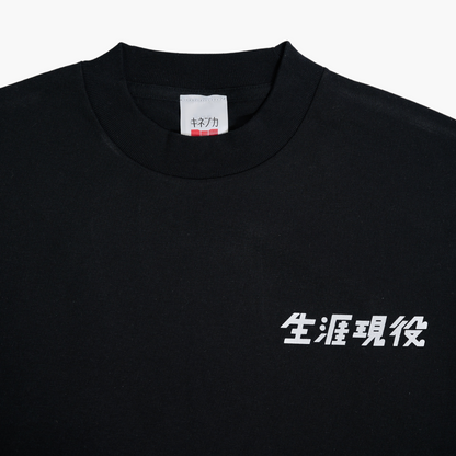 生涯現役 Tシャツ / 黒