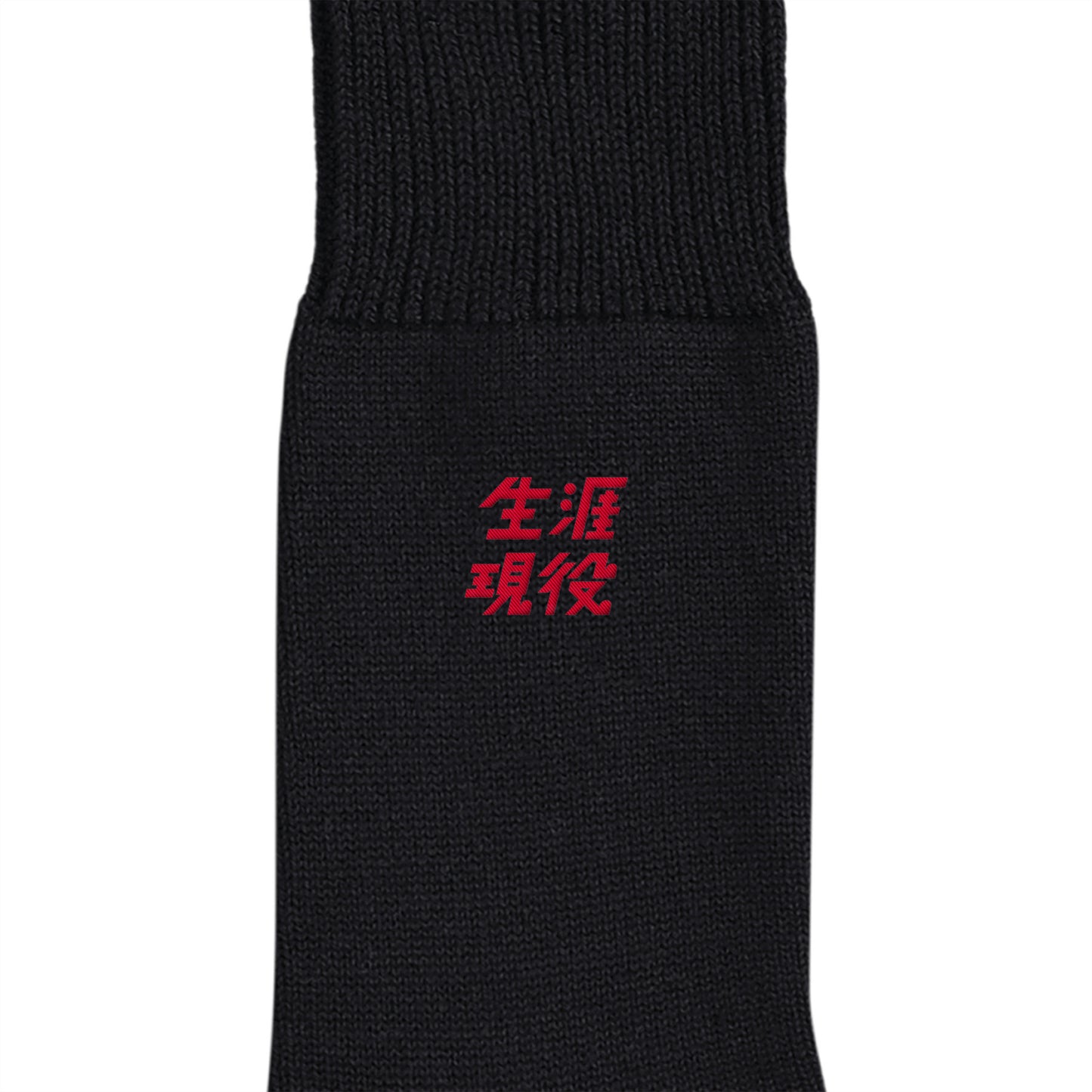 生涯現役ワンポイントソックス black image