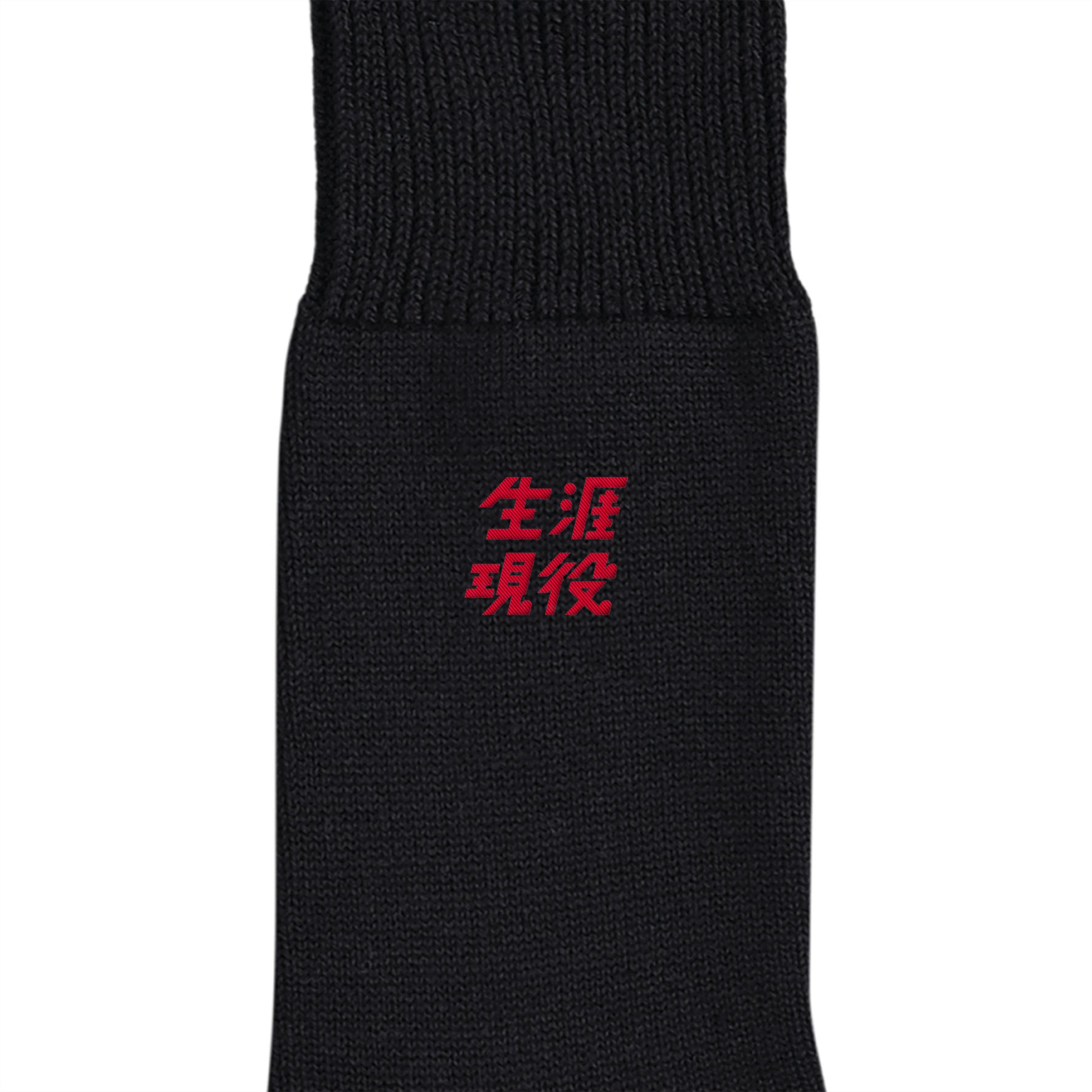 生涯現役ワンポイントソックス black image