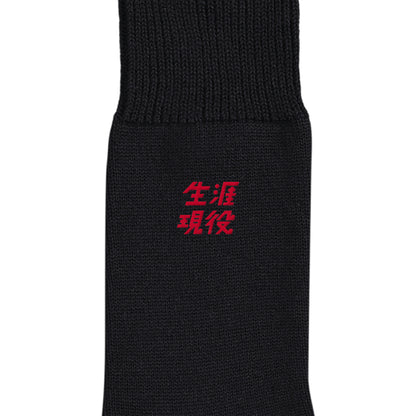 生涯現役ワンポイントソックス black image