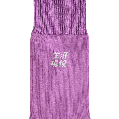 生涯現役ワンポイントソックス purple image