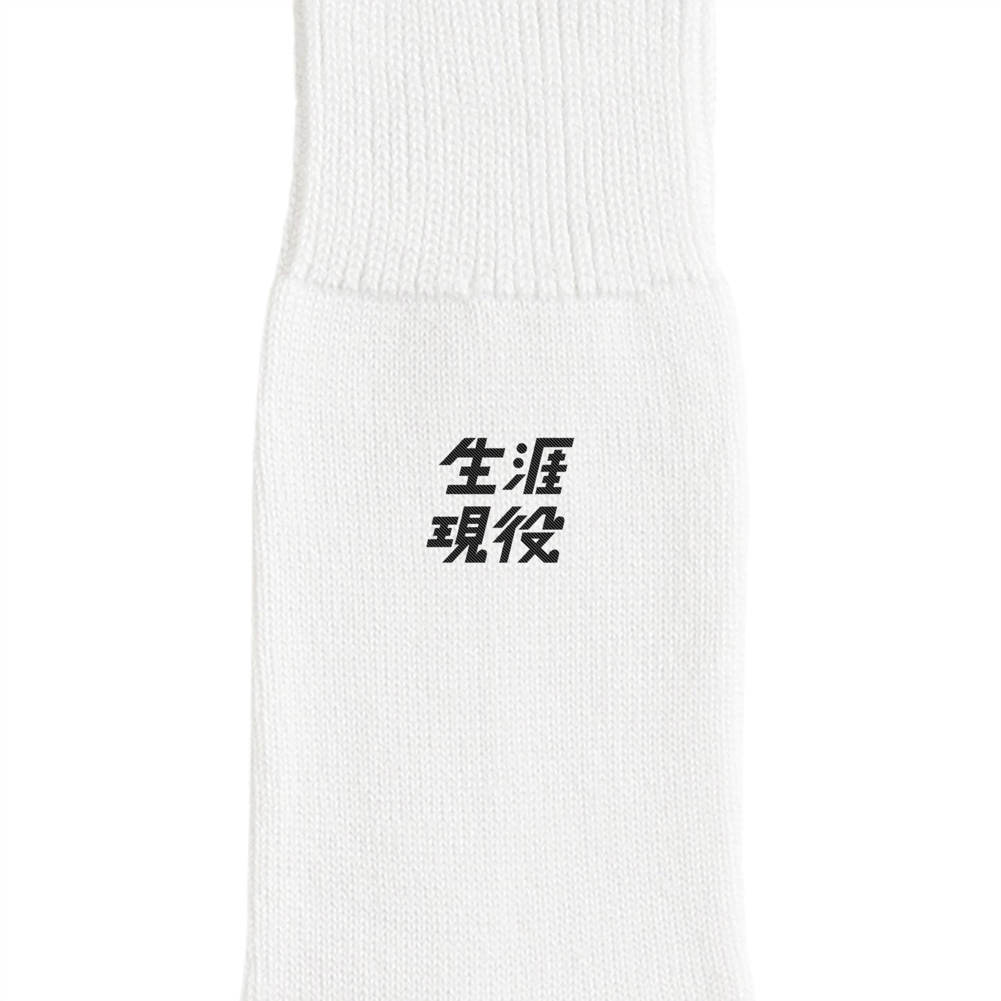 生涯現役ワンポイントソックス white image
