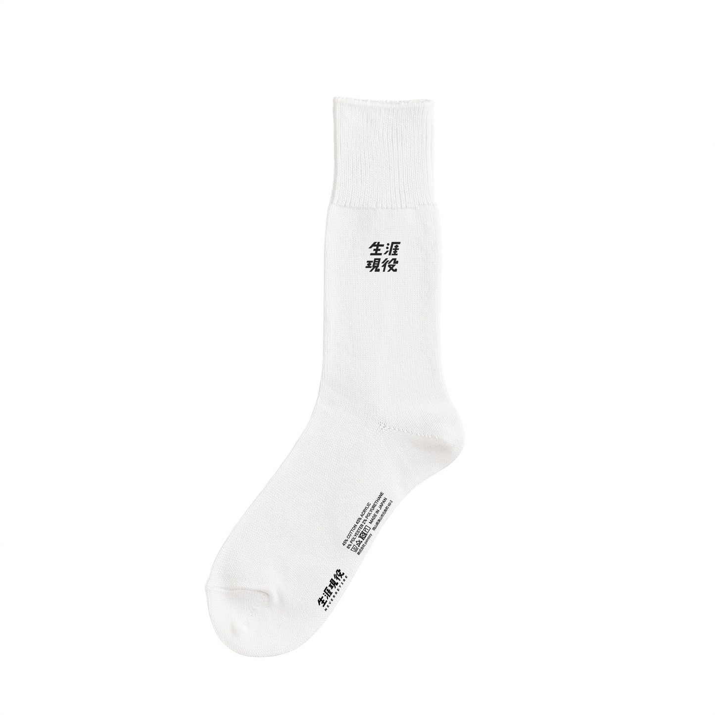 生涯現役ワンポイントソックス white image