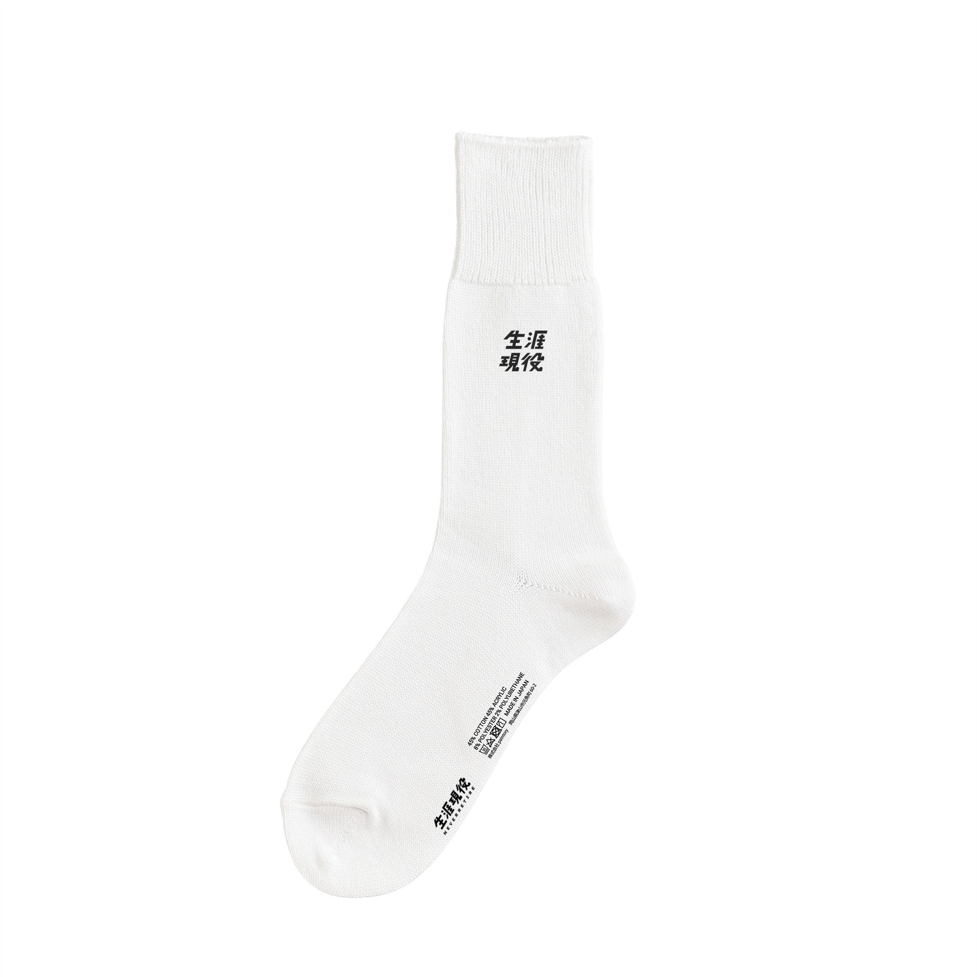 生涯現役ワンポイントソックス white image