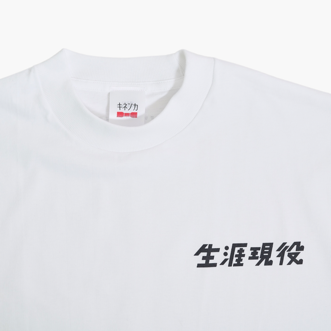 生涯現役 Tシャツ / 白