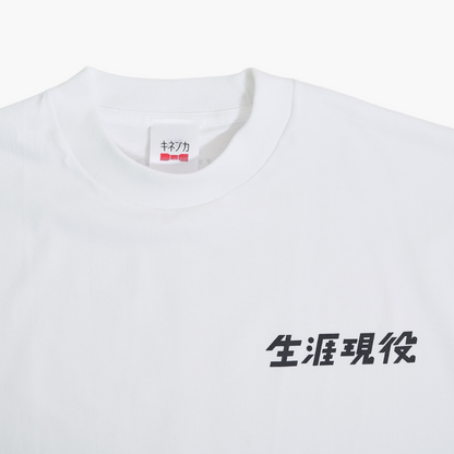 生涯現役 Tシャツ / 白