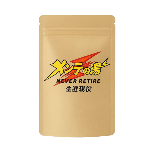 生涯現役「メンテの湯」（入浴剤）