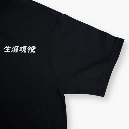 生涯現役 Tシャツ / 黒