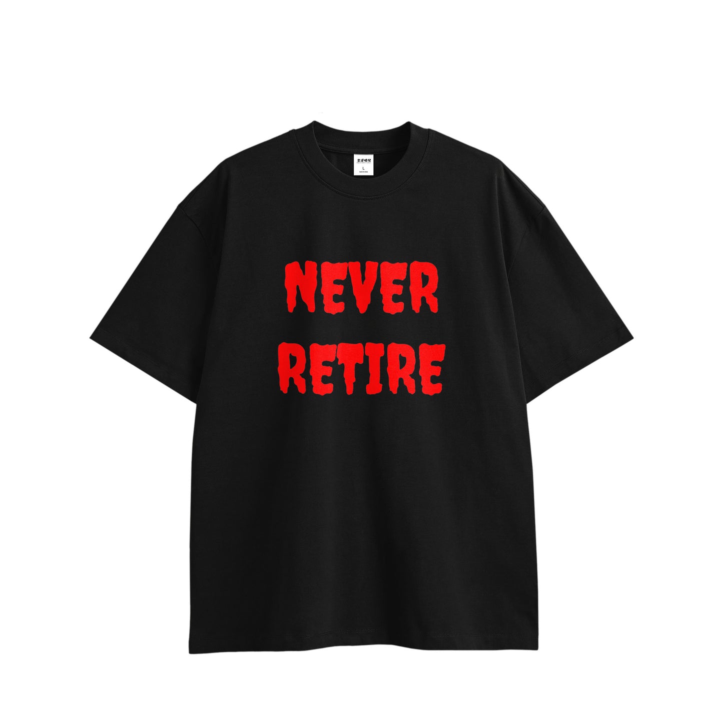 ビックシルエットT（NEVER RETIRE for punks） black image