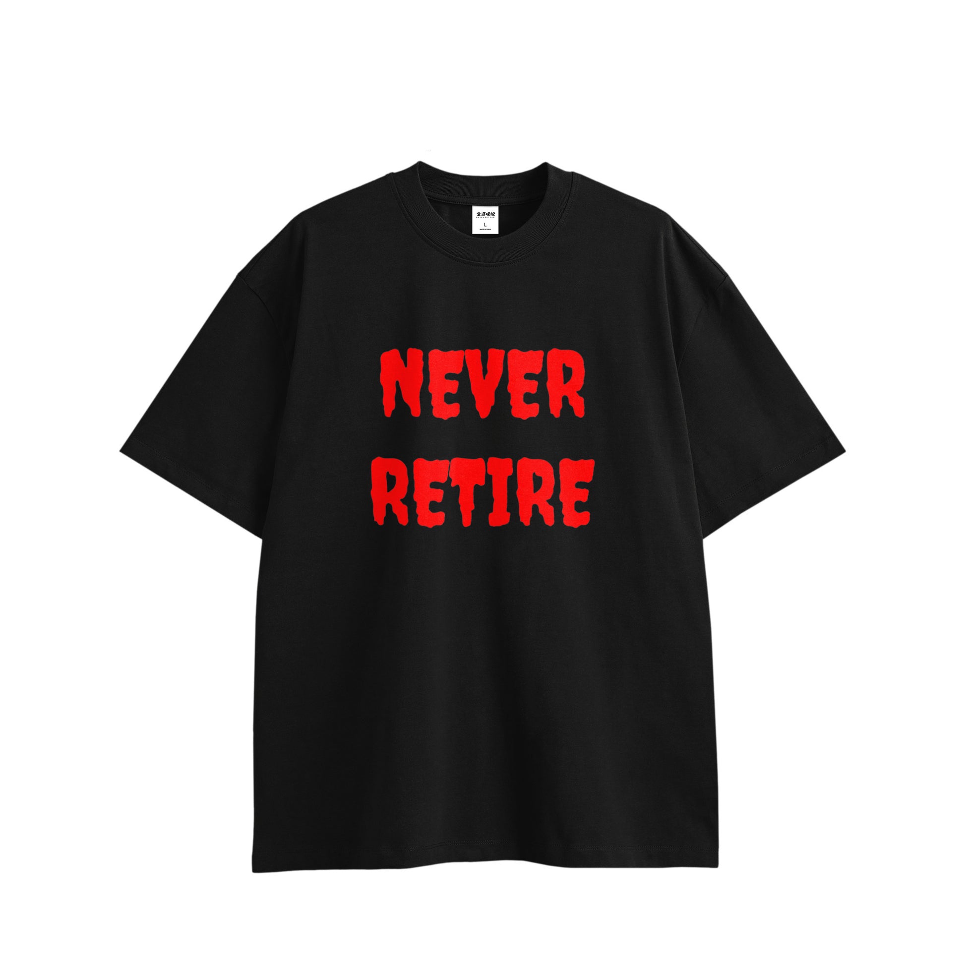 ビックシルエットT（NEVER RETIRE for punks） black image