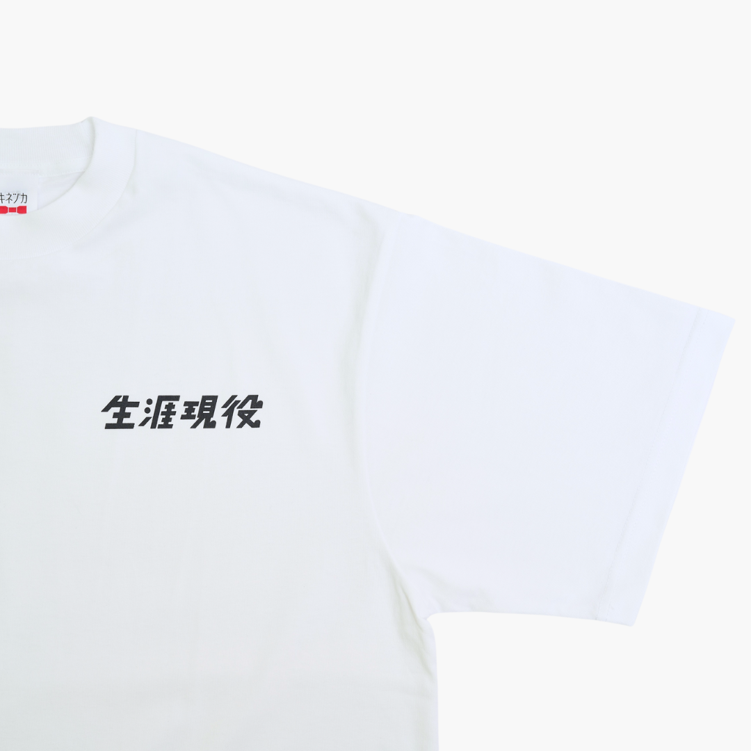 生涯現役 Tシャツ / 白