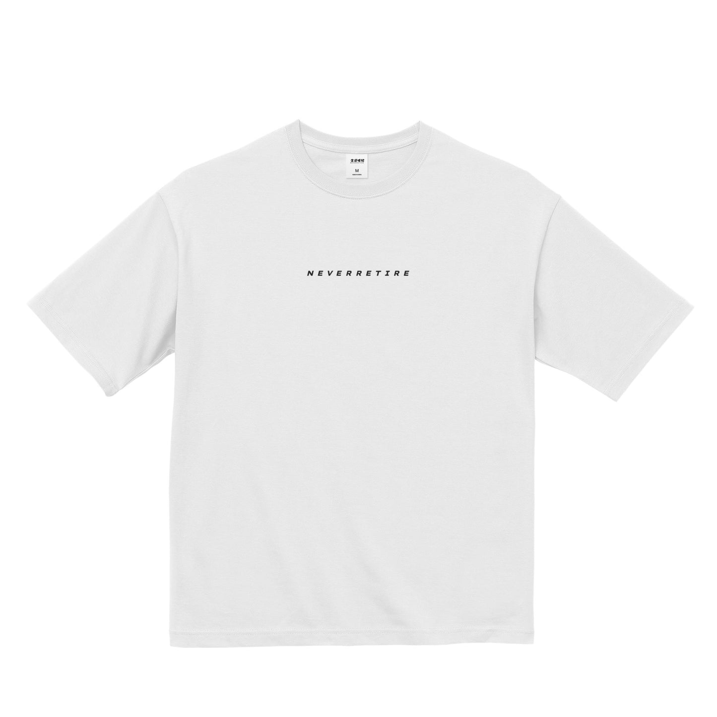 NEVER RETIRE ビッグシルエットT white image