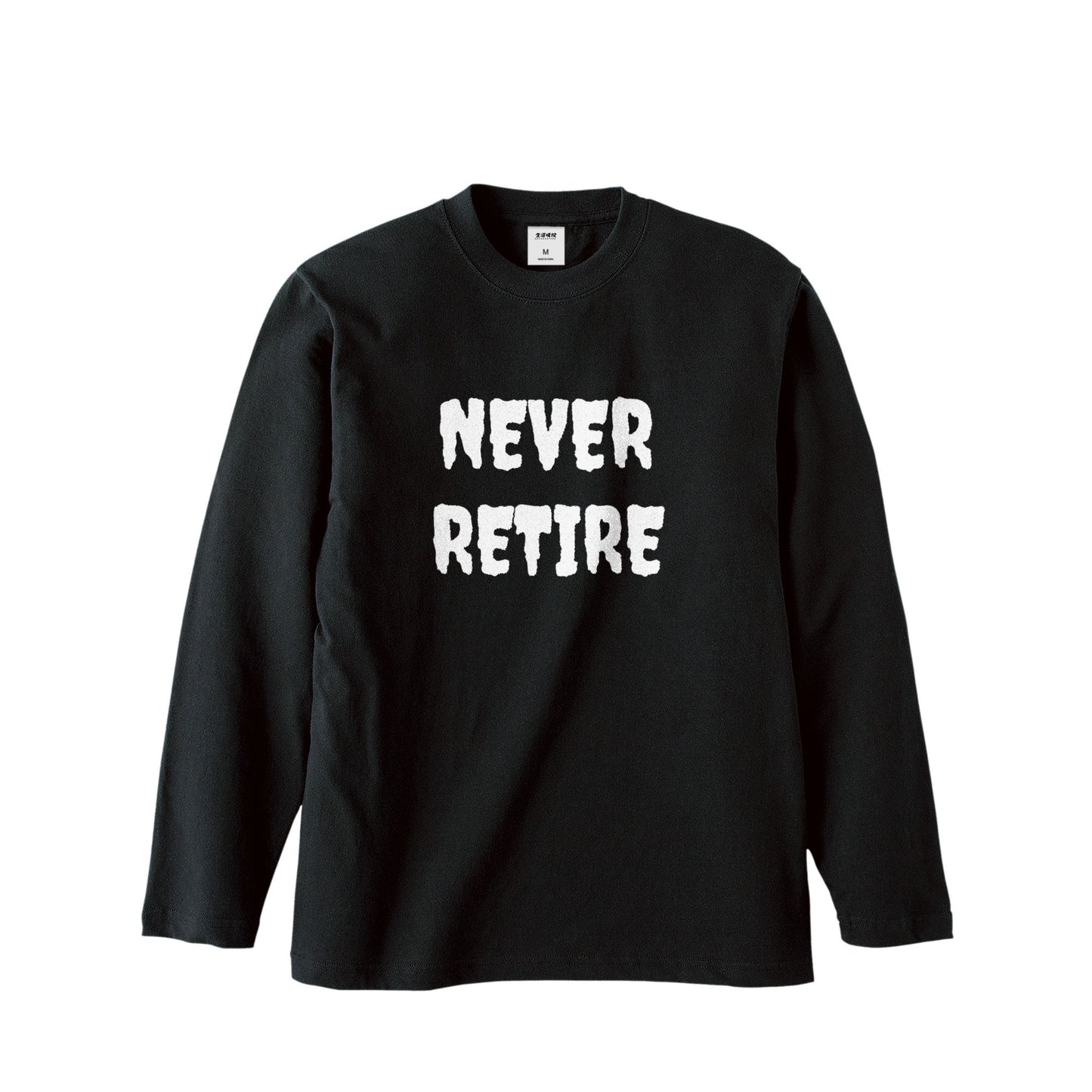 ロンT（NEVER RETIRE for punks） black image