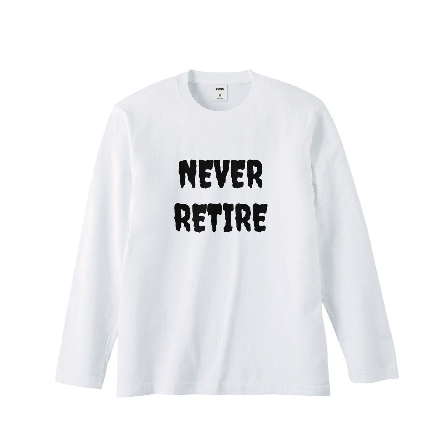 ロンT（NEVER RETIRE for punks） white image