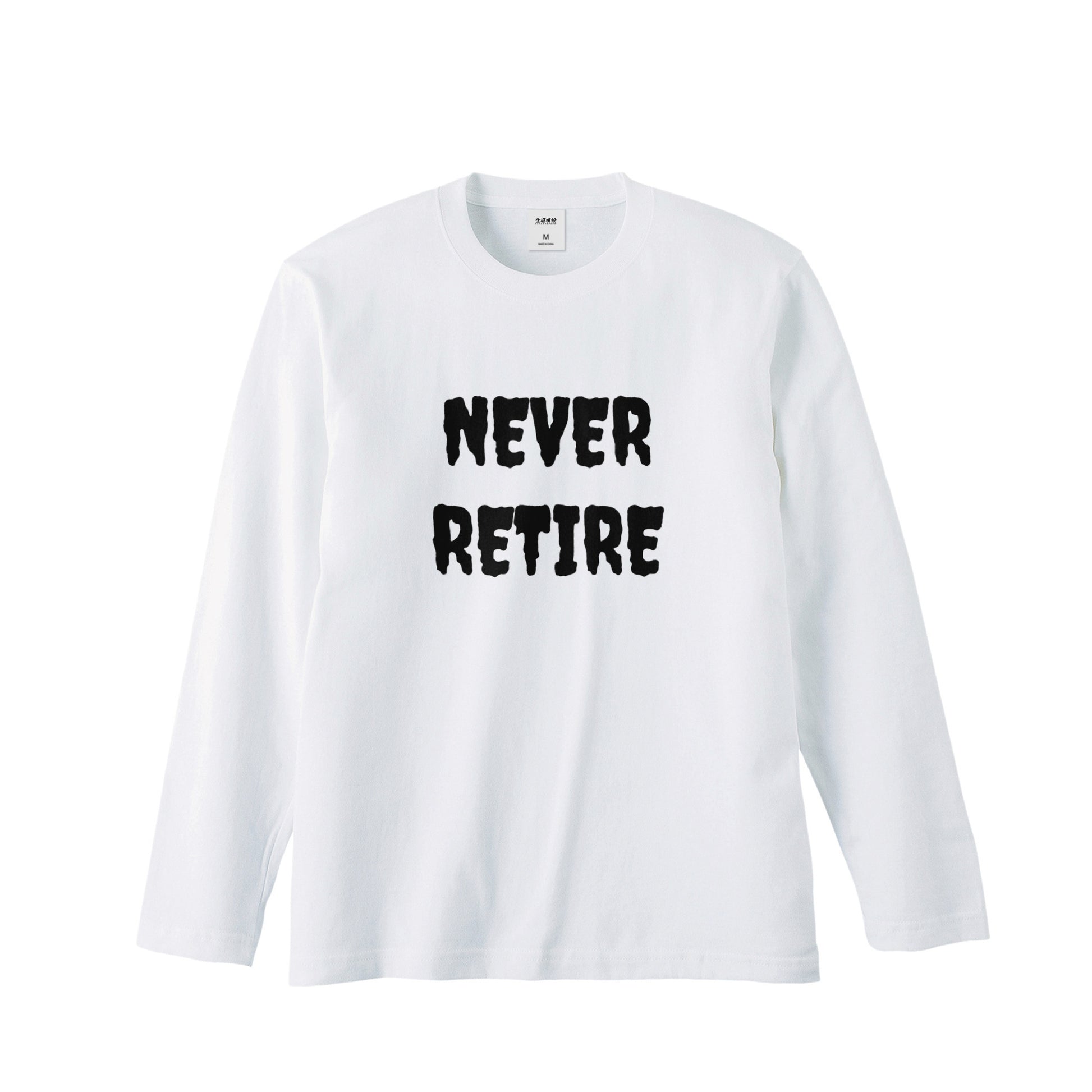 ロンT（NEVER RETIRE for punks） white image