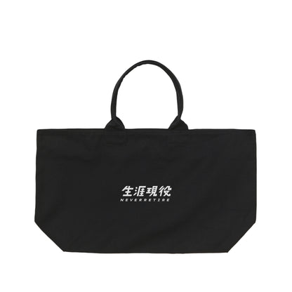 生涯現役トートバック black image