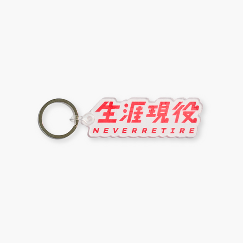 生涯現役 キーホルダー / 赤文字
