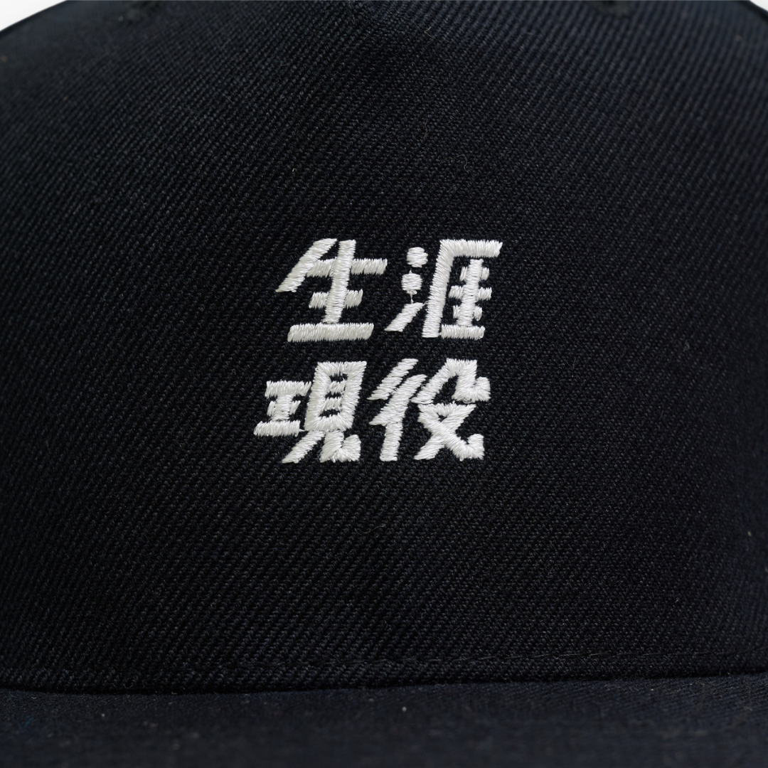 生涯現役 キャップ / 黒