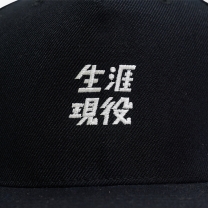 生涯現役 キャップ / 黒