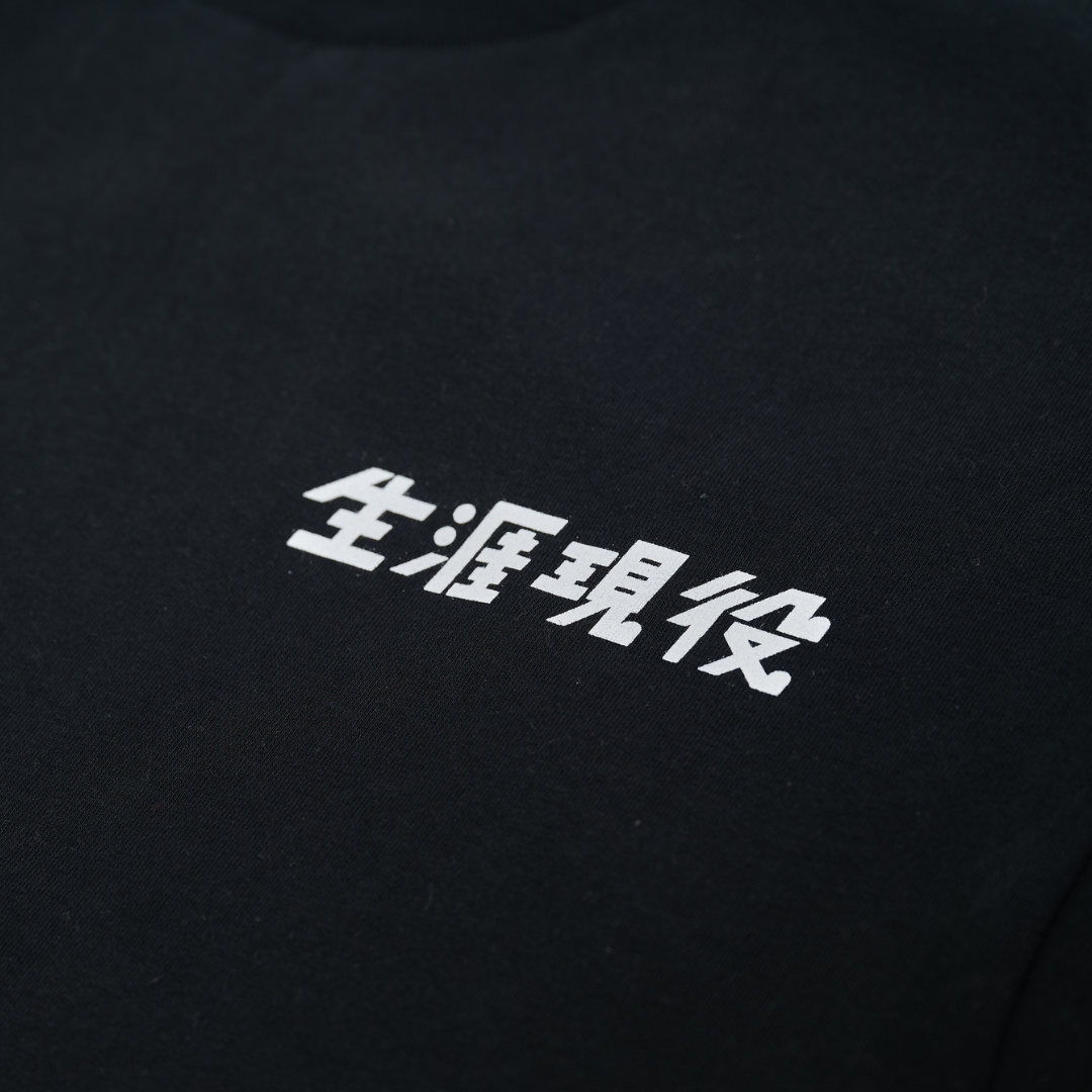 生涯現役 Tシャツ / 黒
