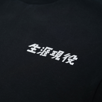 生涯現役 Tシャツ / 黒
