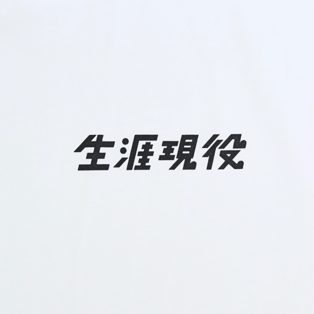 生涯現役 Tシャツ / 白