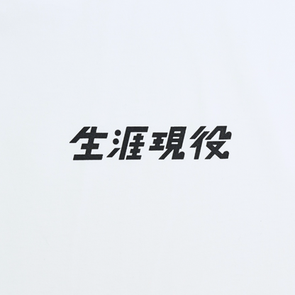 生涯現役 Tシャツ / 白