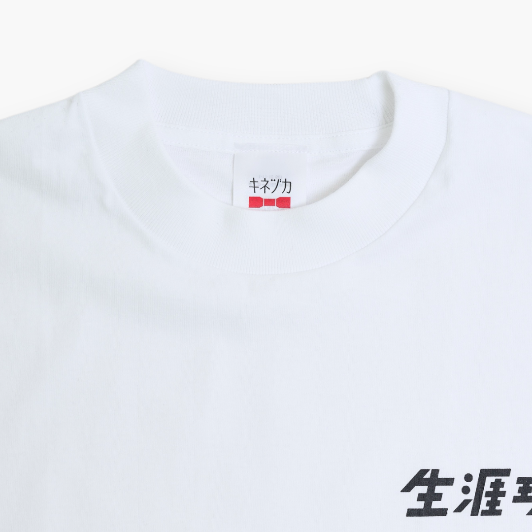 生涯現役 Tシャツ / 白