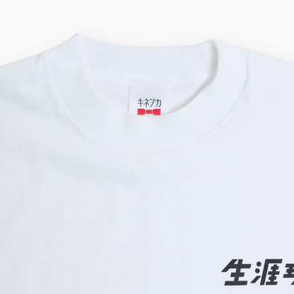 生涯現役 Tシャツ / 白